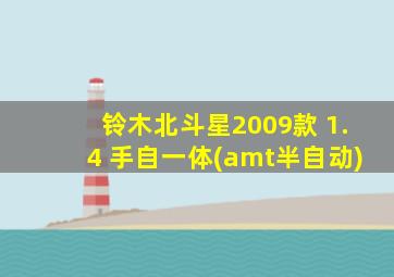 铃木北斗星2009款 1.4 手自一体(amt半自动)